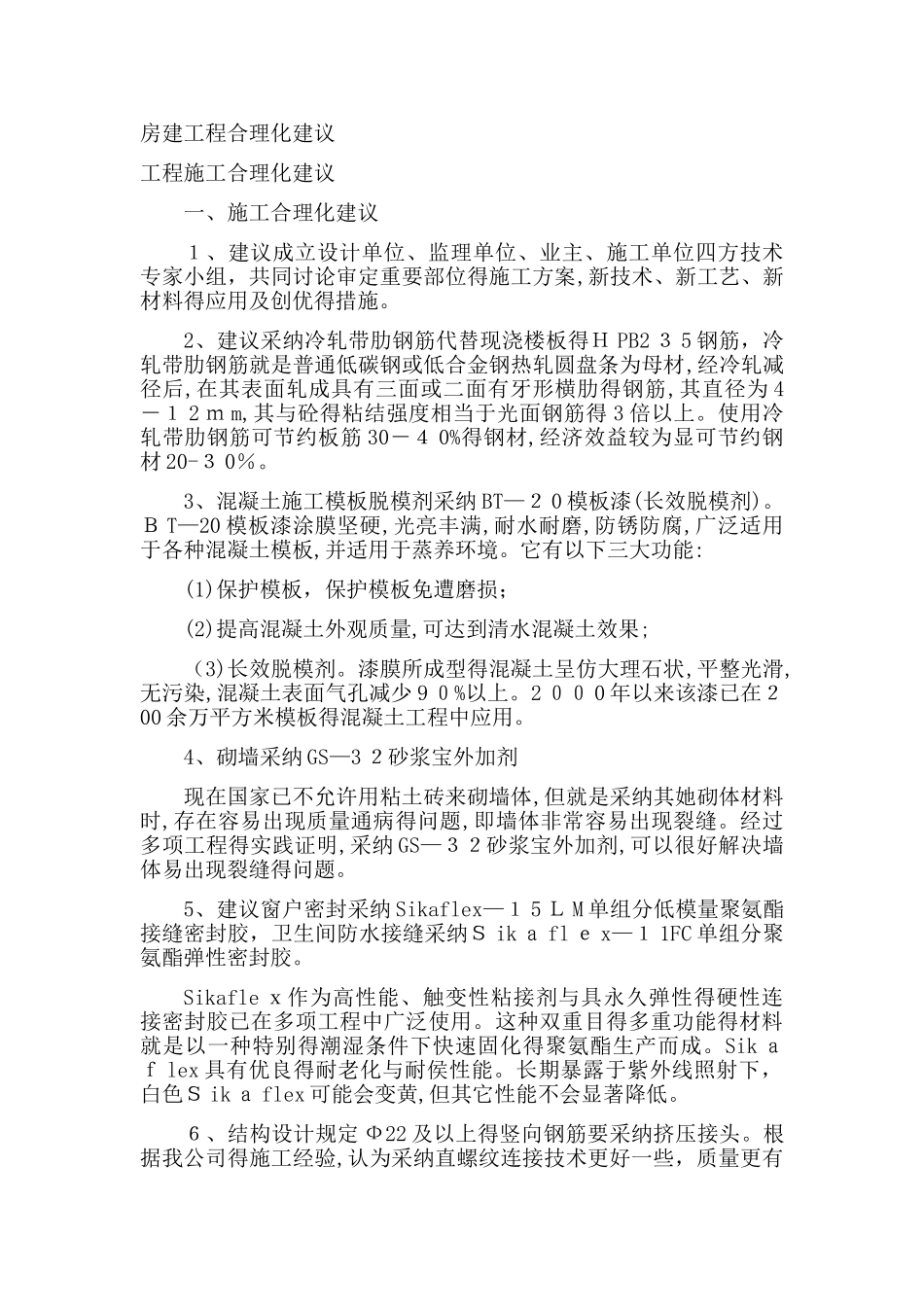 房建合理化建议及可行性分析_第1页