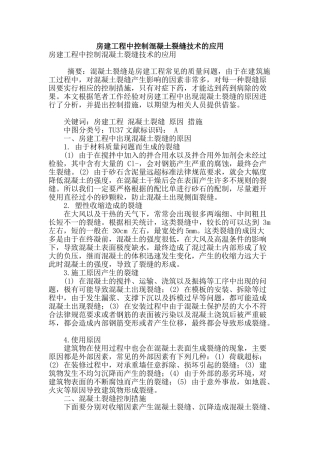 房建工程中控制混凝土裂缝技术的应用