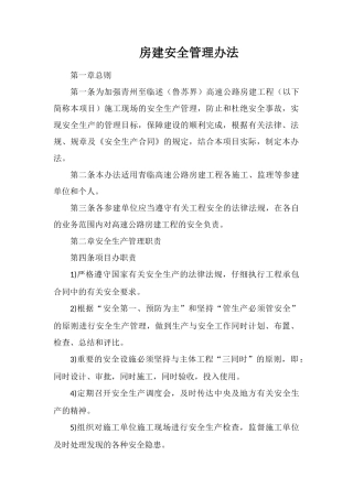 房建安全管理办法