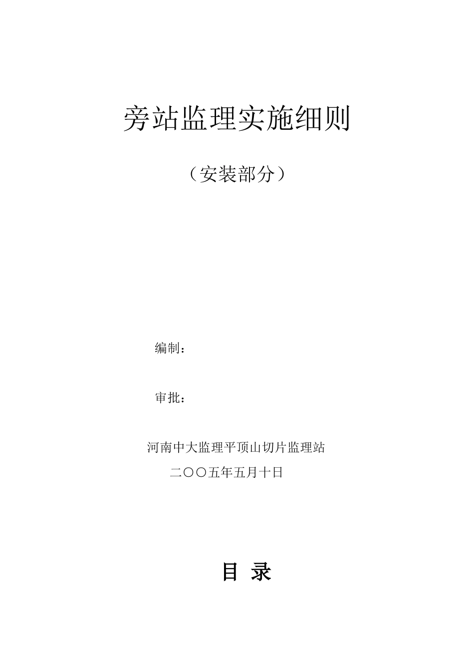 房建安装部分旁站监理实施细则_第1页