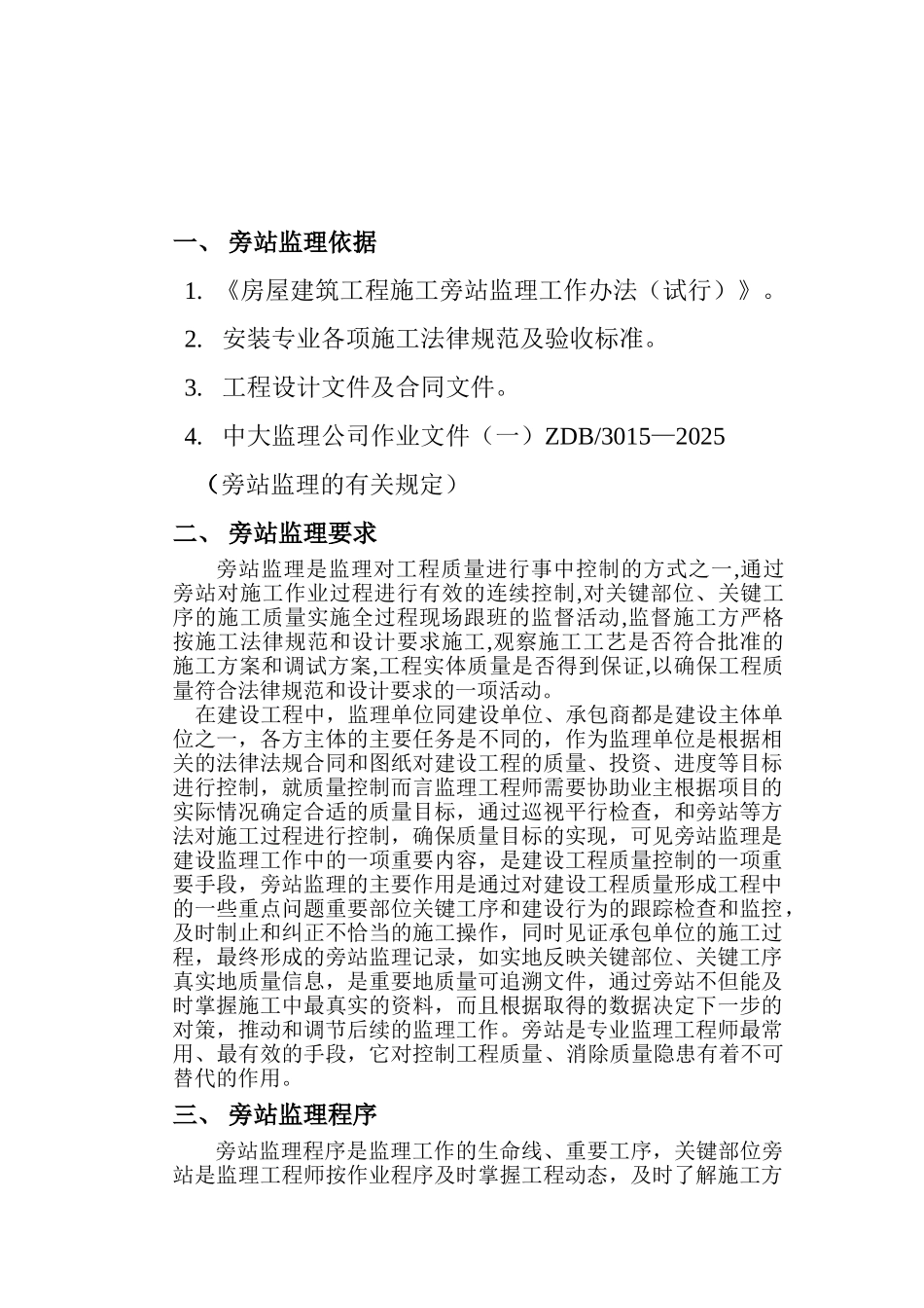 房建安装部分旁站监理实施细则_第3页