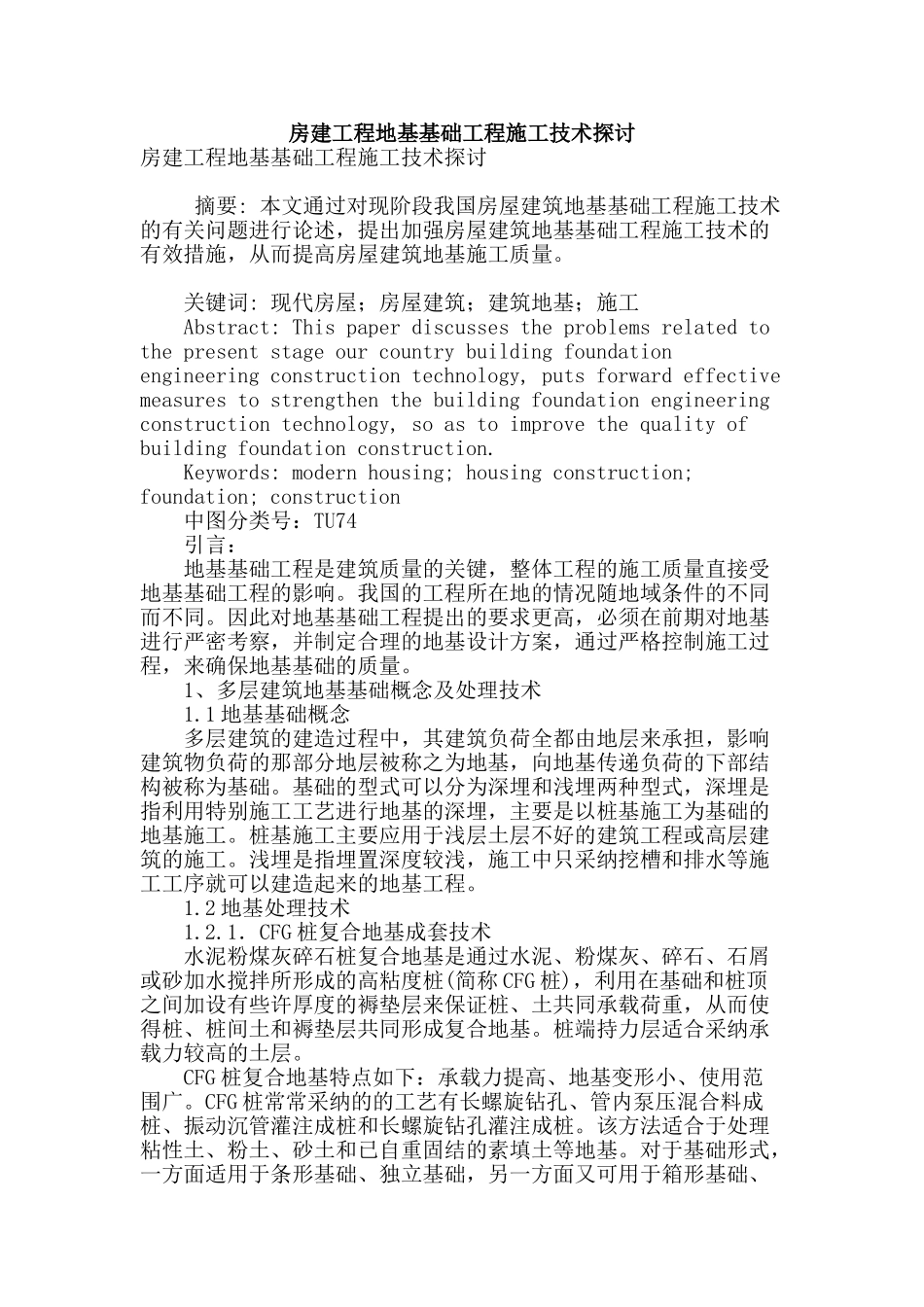 房建工程地基基础工程施工技术探讨_第1页