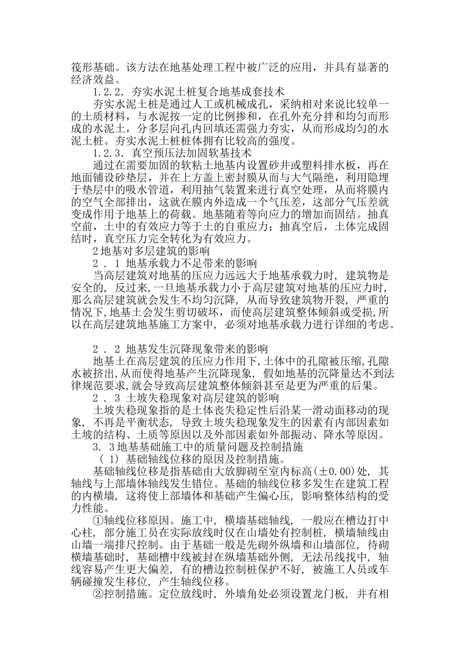 房建工程地基基础工程施工技术探讨_第2页