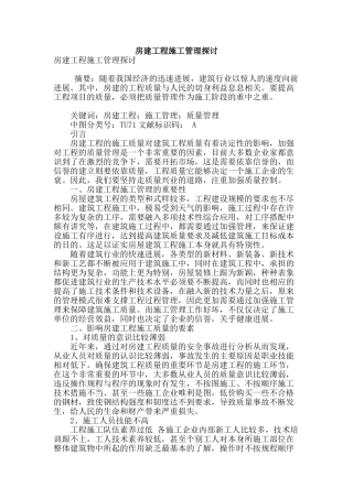 房建工程施工管理探讨