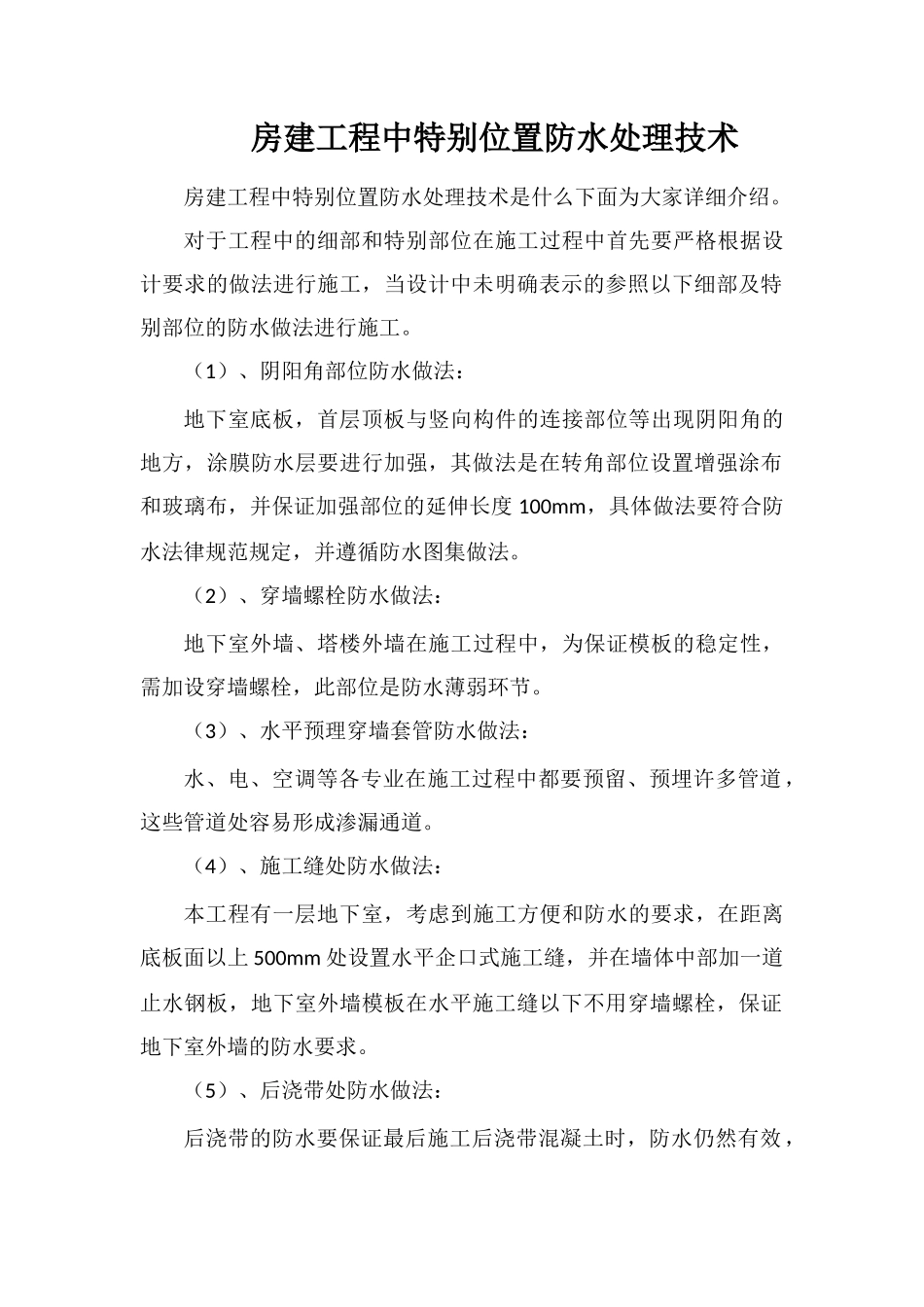 房建工程中特殊位置防水处理技术_第1页