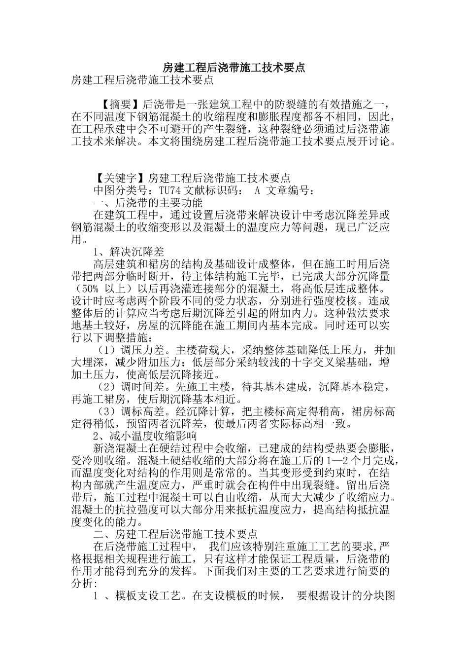 房建工程后浇带施工技术要点_第1页