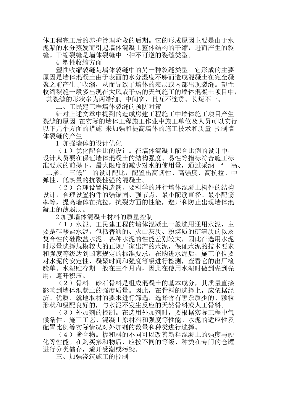 房建工程施工中墙体裂缝预防与措施_第2页