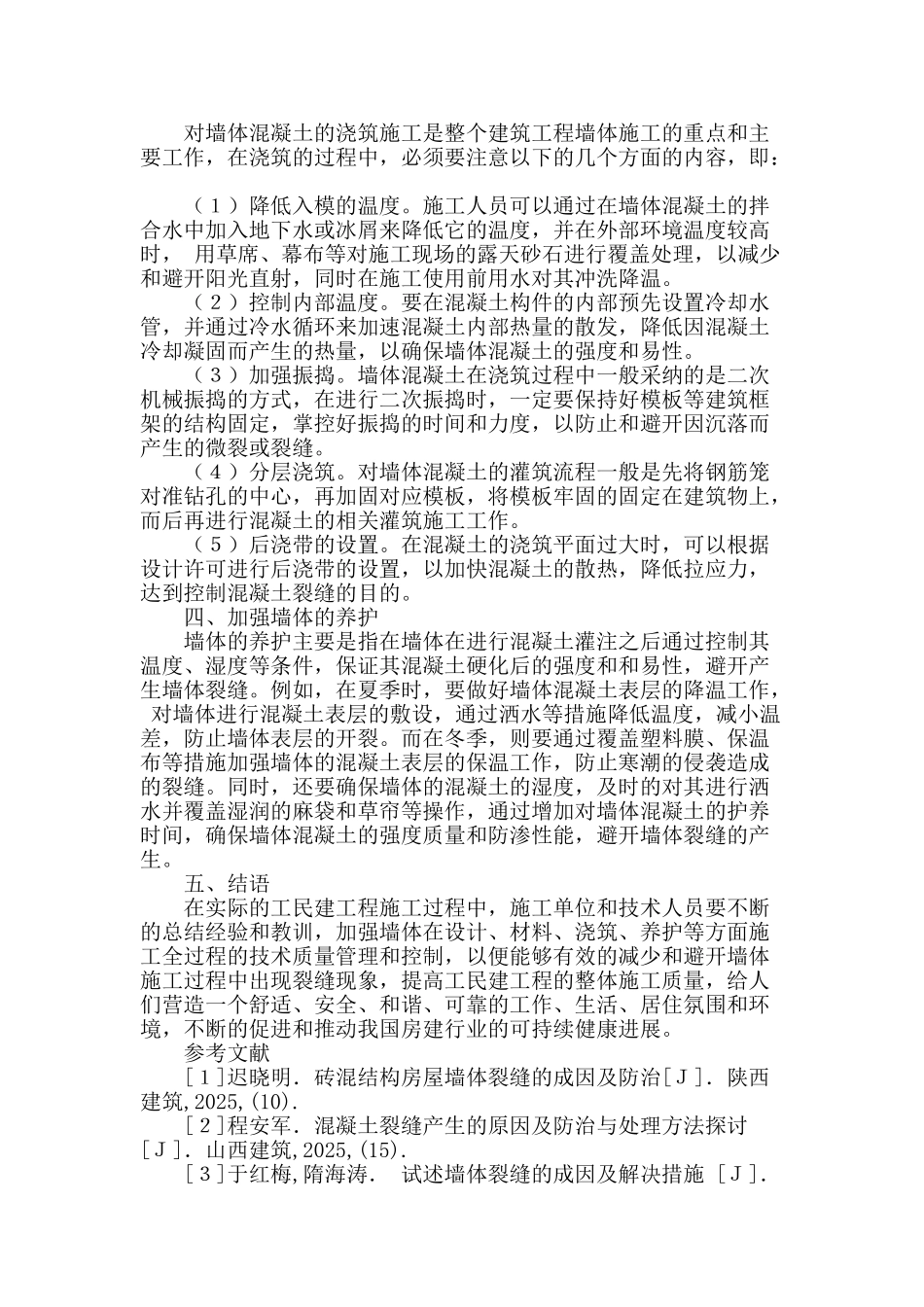 房建工程施工中墙体裂缝预防与措施_第3页