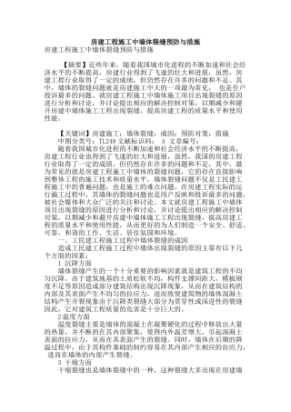 房建工程施工中墙体裂缝预防与措施