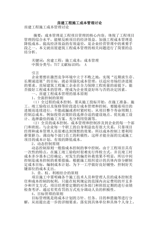 房建工程施工成本管理研究