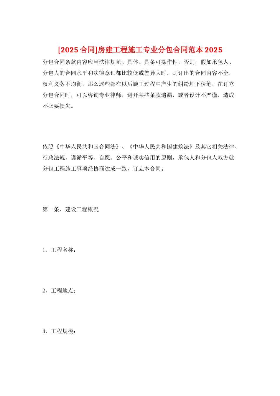房建工程施工专业分包合同范本2025_第1页