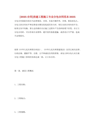 房建工程施工专业分包合同范本2025