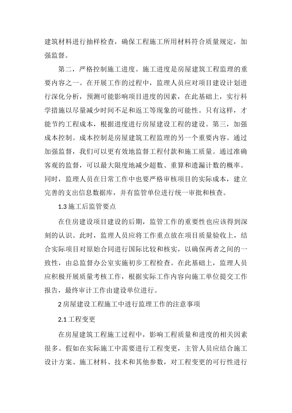 房建工程监理工作要点及注意事项_第2页