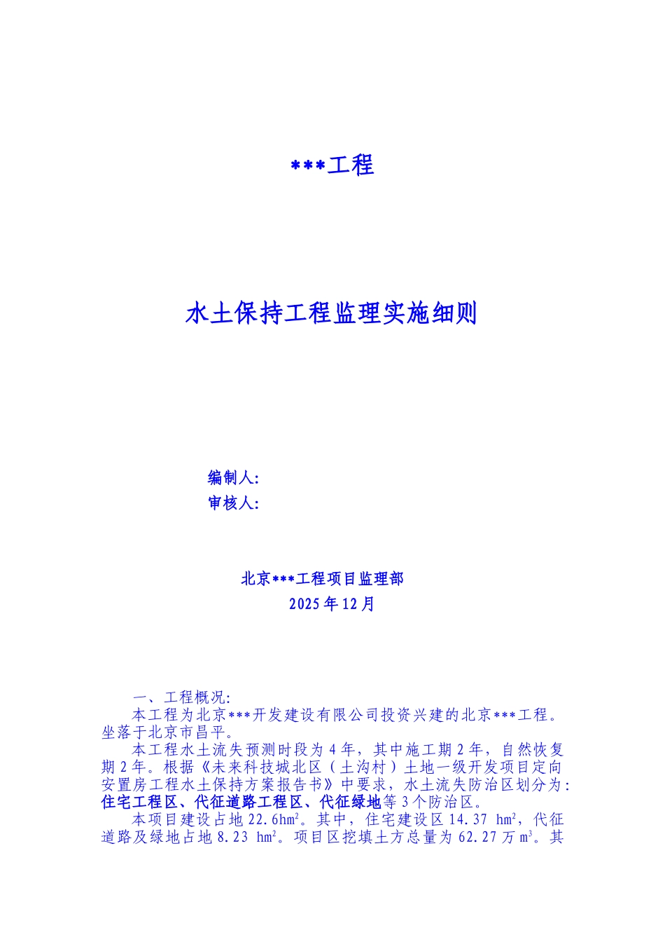 房建工程水土保持监理实施细则_第1页