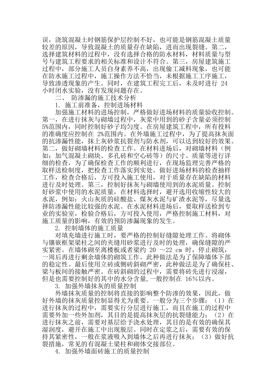房建工程防渗漏技术研究_第2页