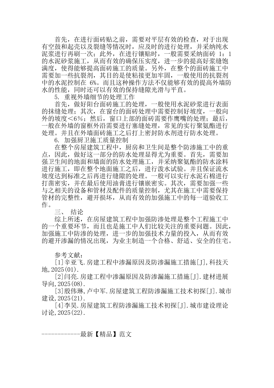 房建工程防渗漏技术研究_第3页