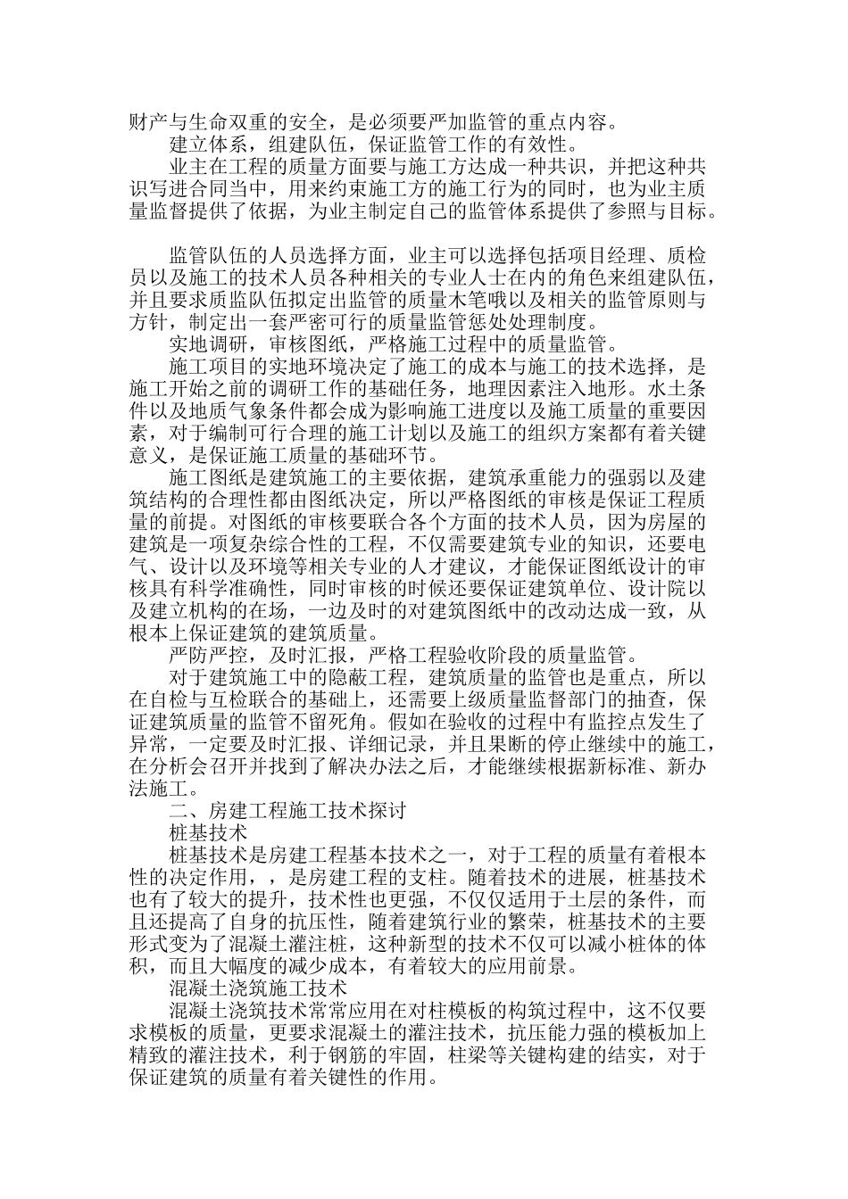 房建工程质量管理与施工技术探讨_第2页