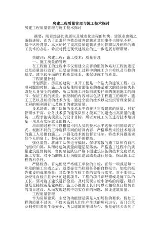 房建工程质量管理与施工技术探讨