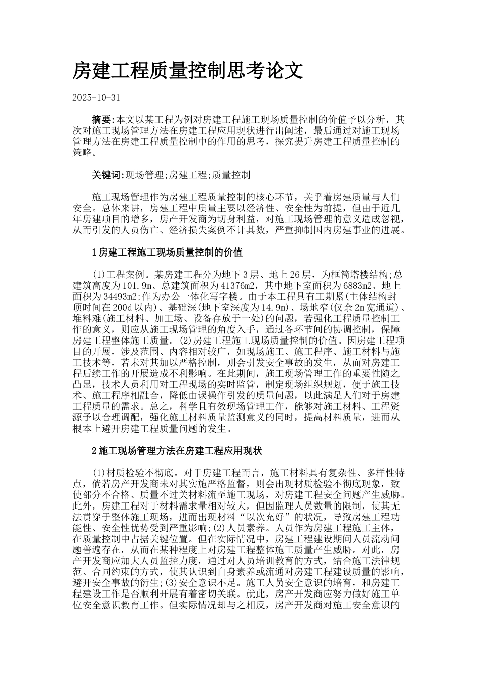 房建工程质量控制思考论文_第1页