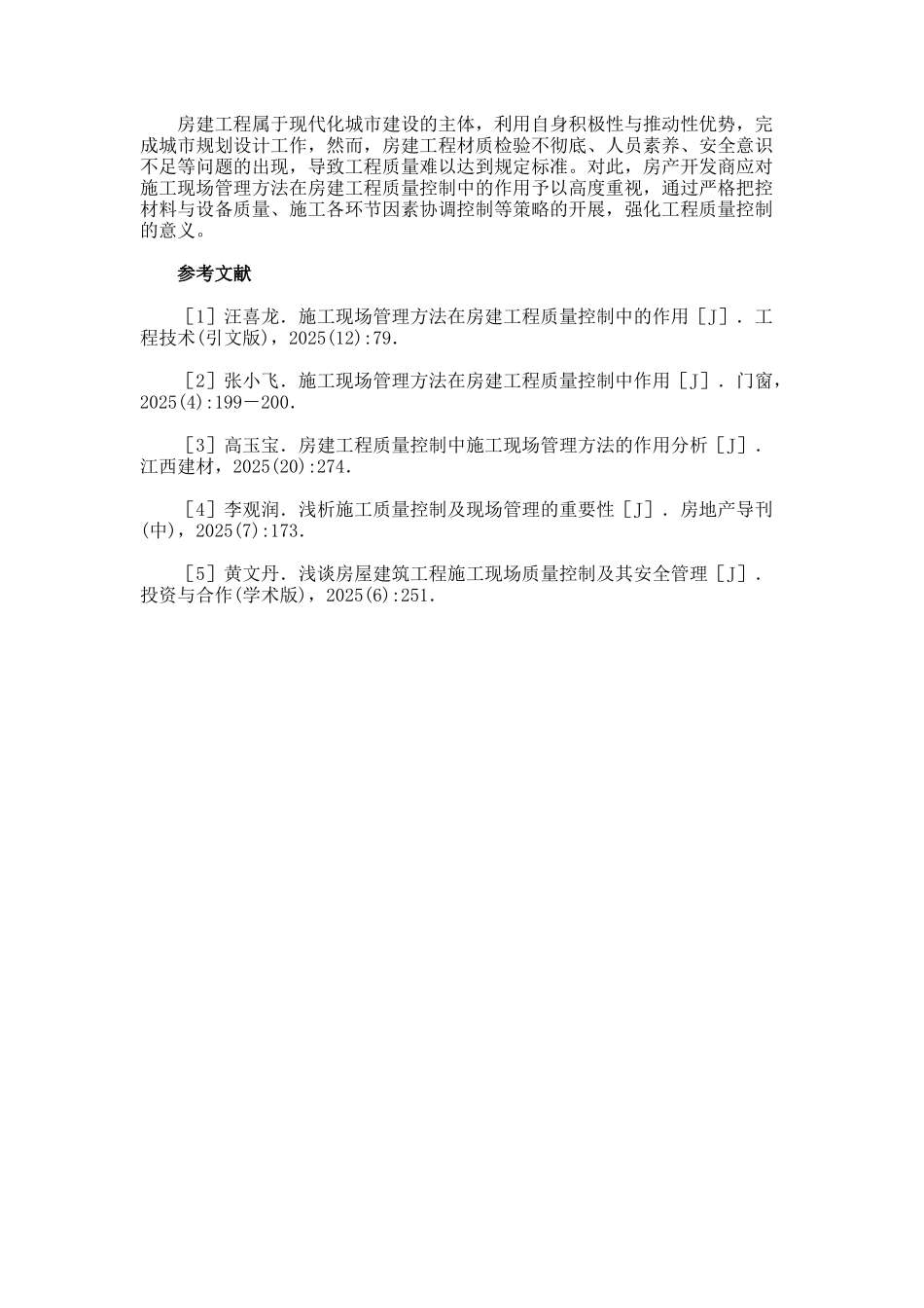 房建工程质量控制思考论文_第3页
