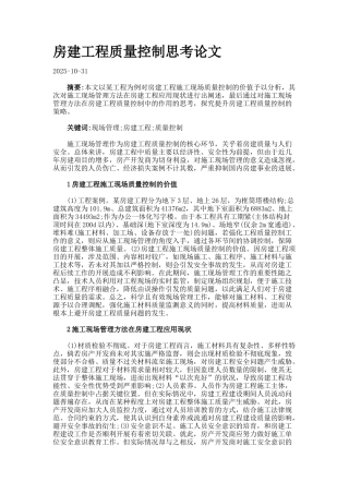 房建工程质量控制思考论文