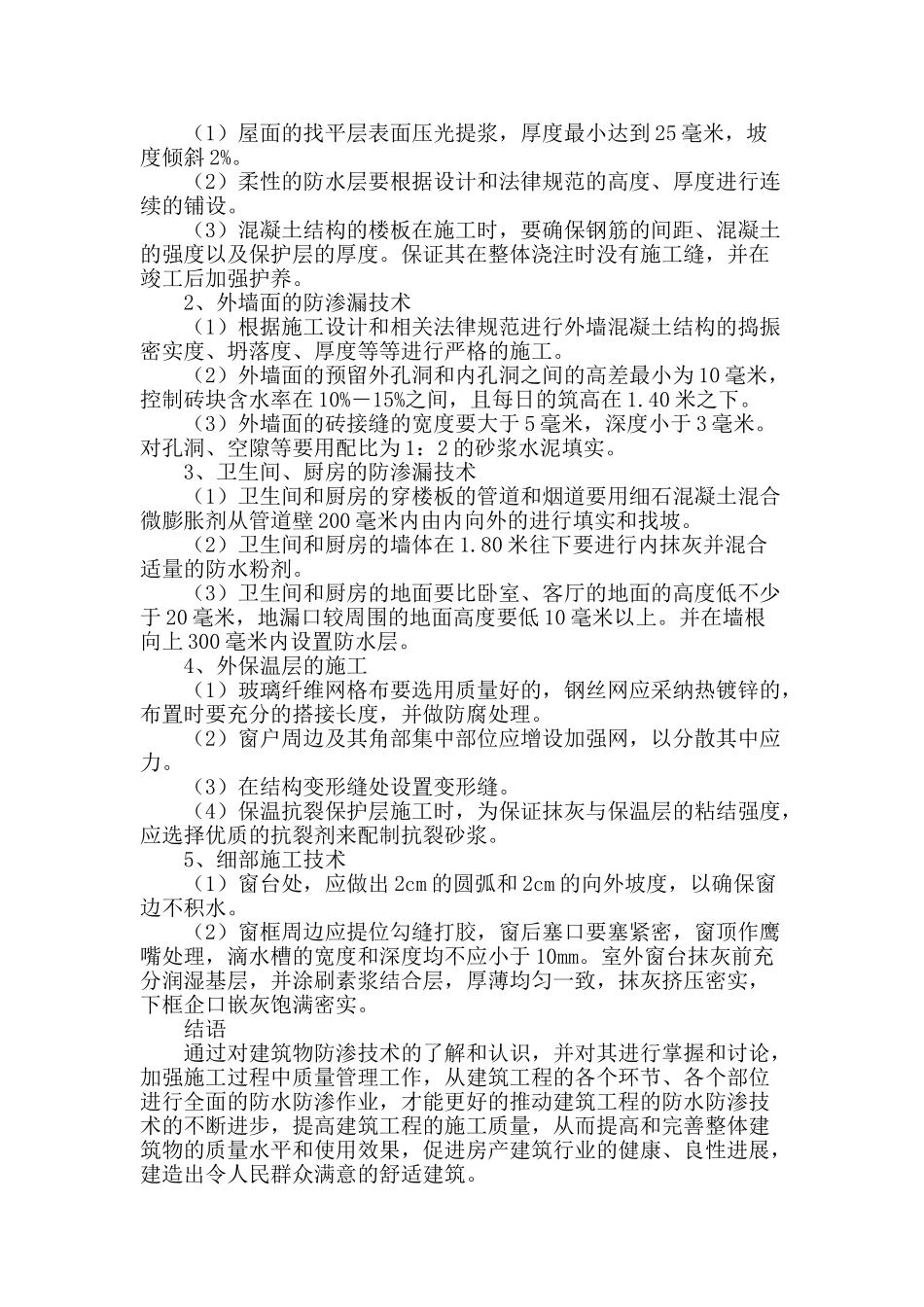 房建工程防渗漏技术初探_第3页