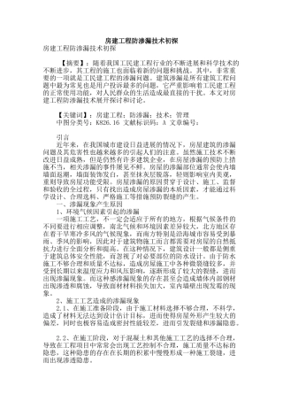 房建工程防渗漏技术初探
