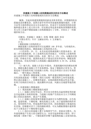 房建施工中混凝土结构裂缝成因及防治方法概述