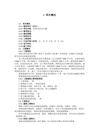 房建施工阶段监理规划