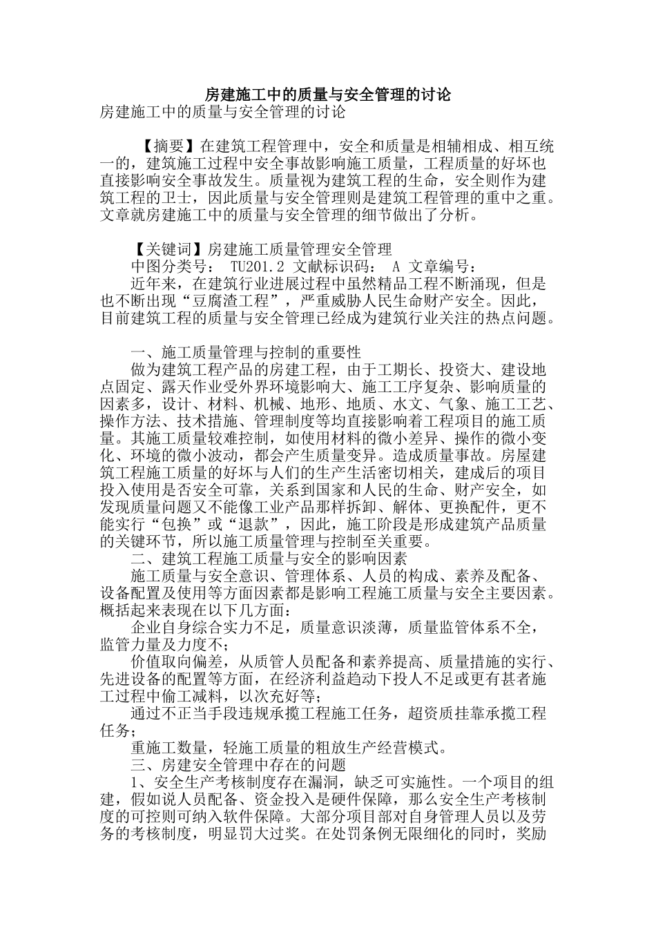 房建施工中的质量与安全管理的研究_第1页