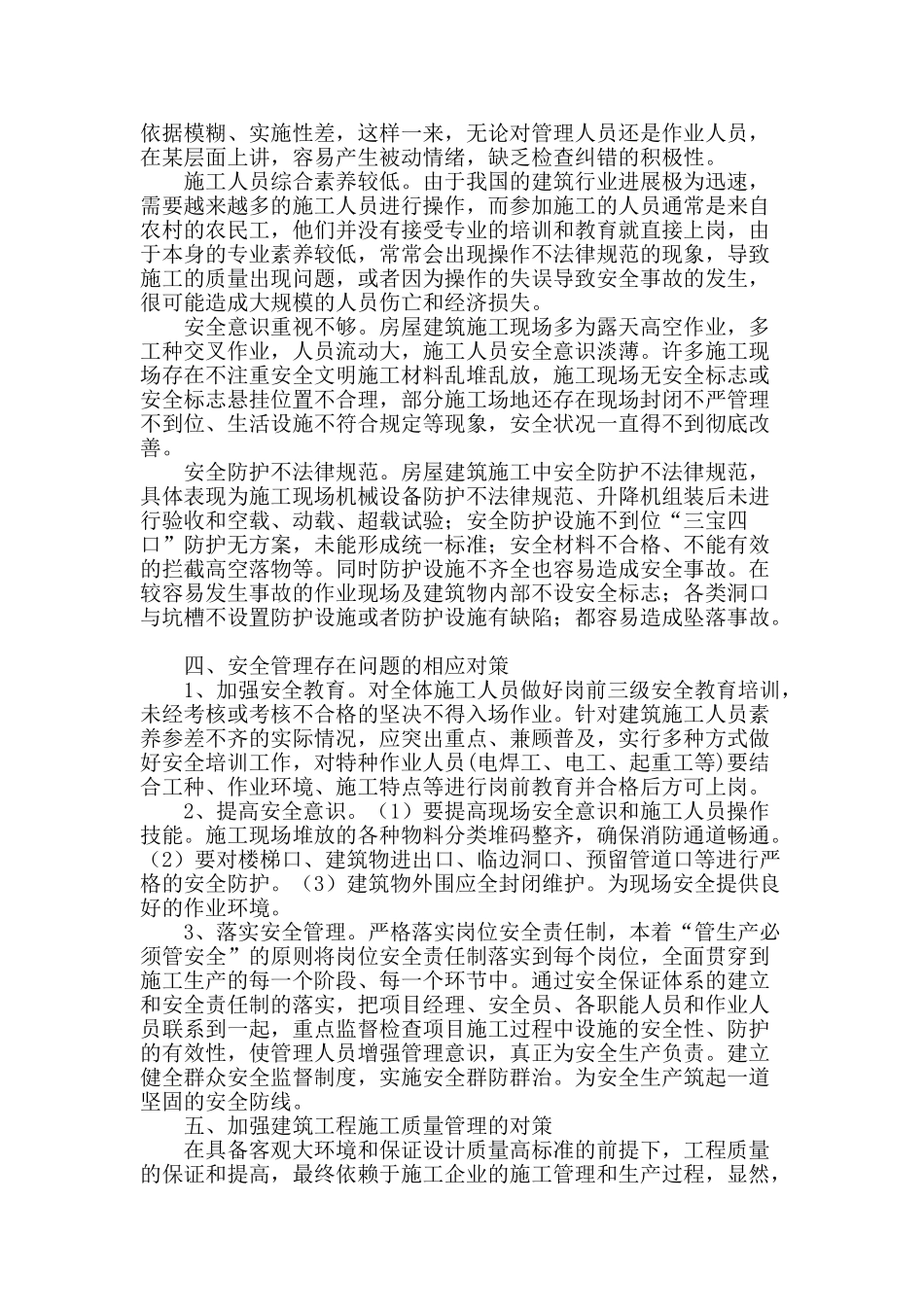 房建施工中的质量与安全管理的研究_第2页