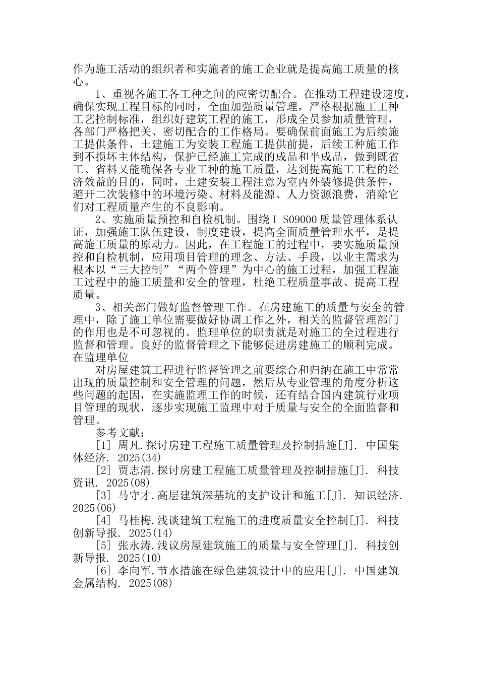 房建施工中的质量与安全管理的研究_第3页