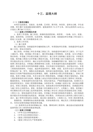 房建监理大纲范本