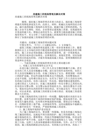 房建施工的现场管理及解决对策
