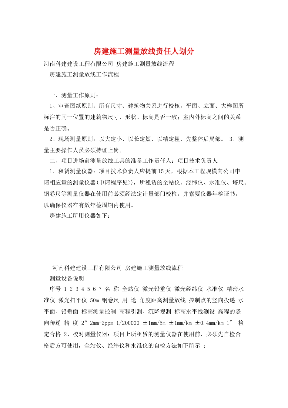 房建施工测量放线责任人划分_第1页