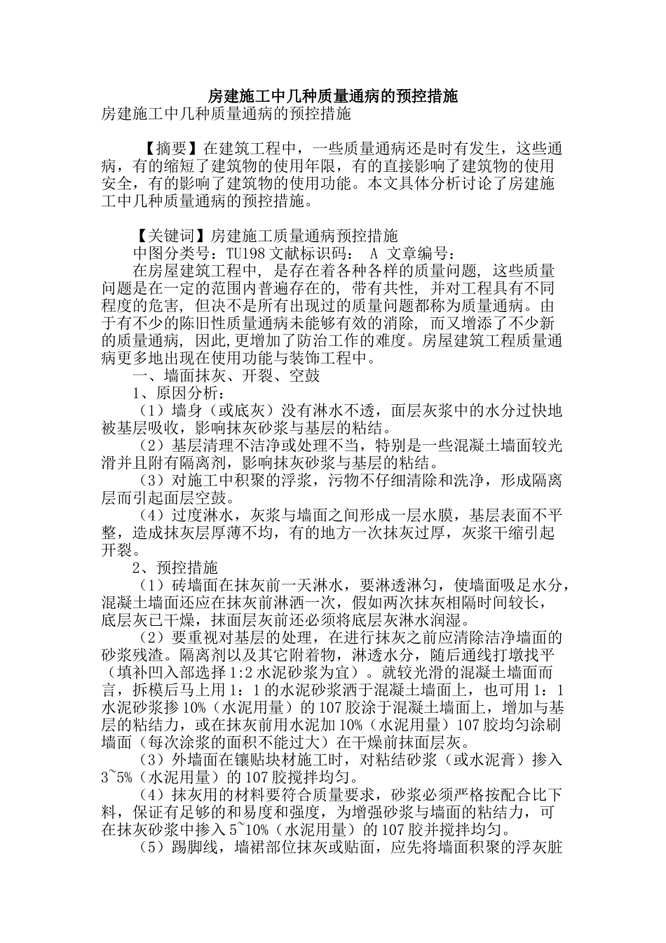 房建施工中几种质量通病的预控措施_第1页