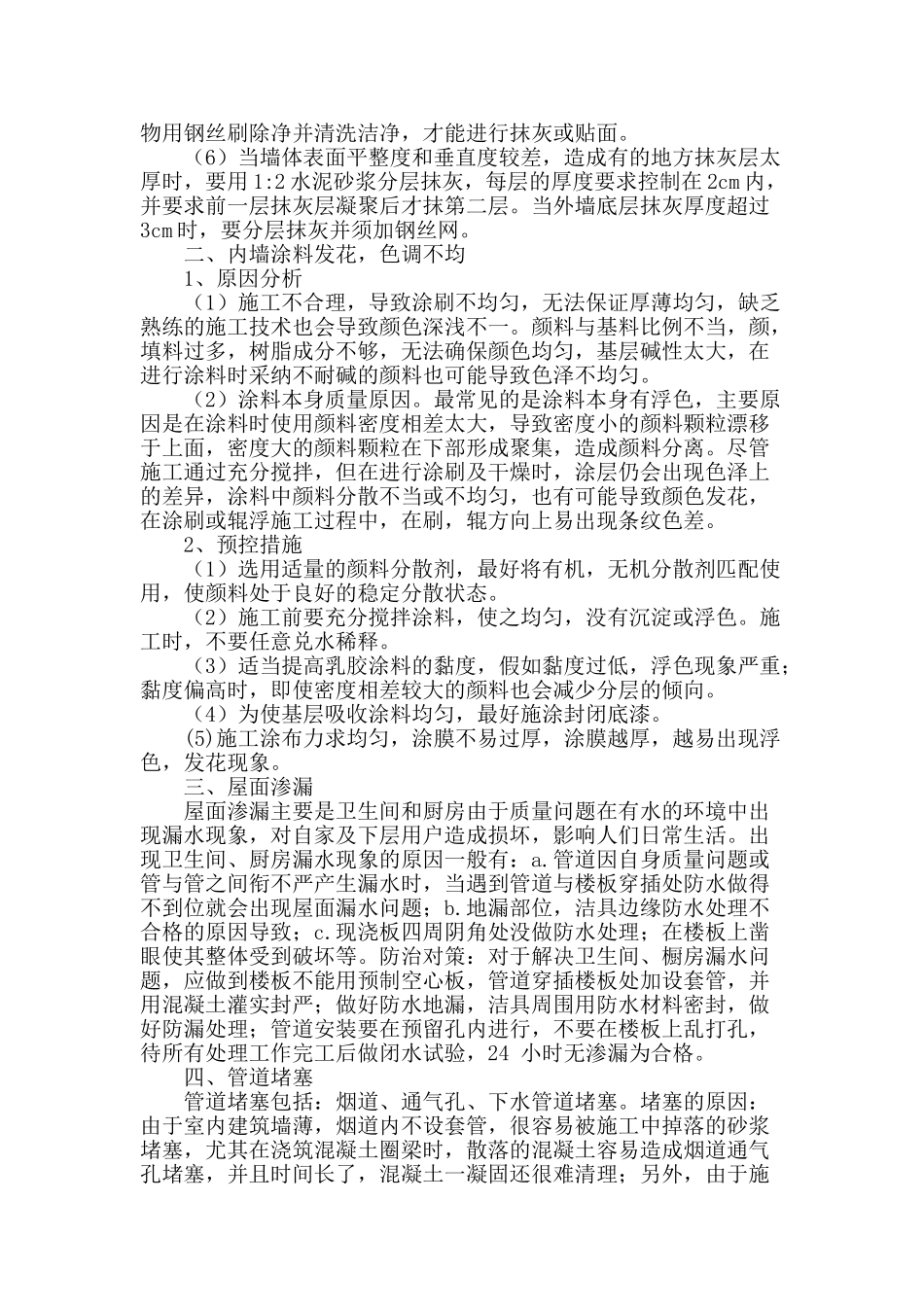 房建施工中几种质量通病的预控措施_第2页