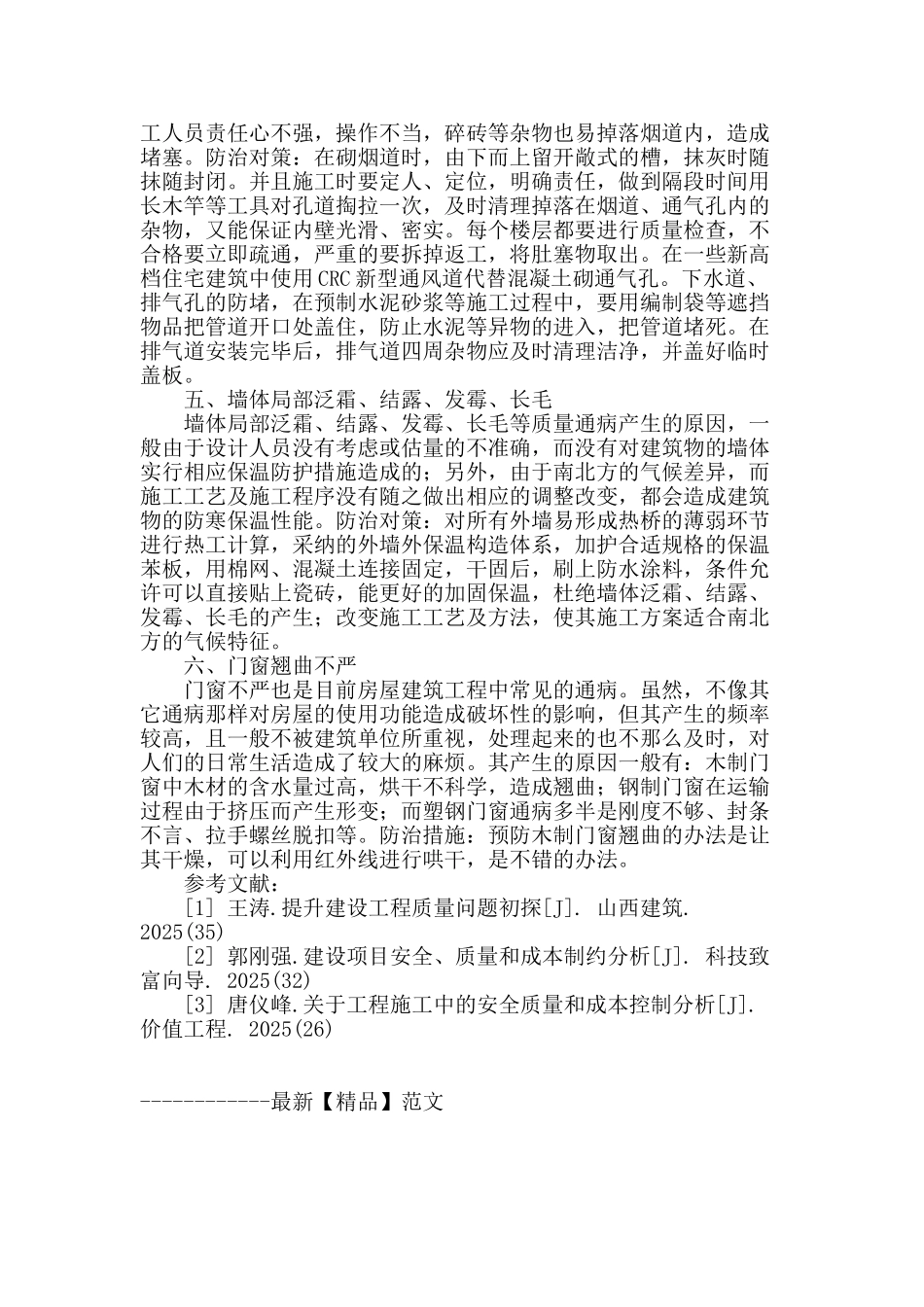 房建施工中几种质量通病的预控措施_第3页