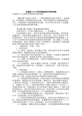 房建施工中几种质量通病的预控措施