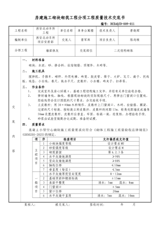 房建施工砌块砌筑工程分项工程质量技术交底书