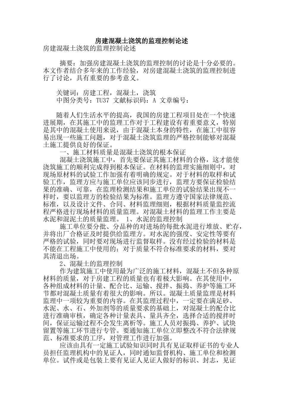 房建混凝土浇筑的监理控制论述_第1页