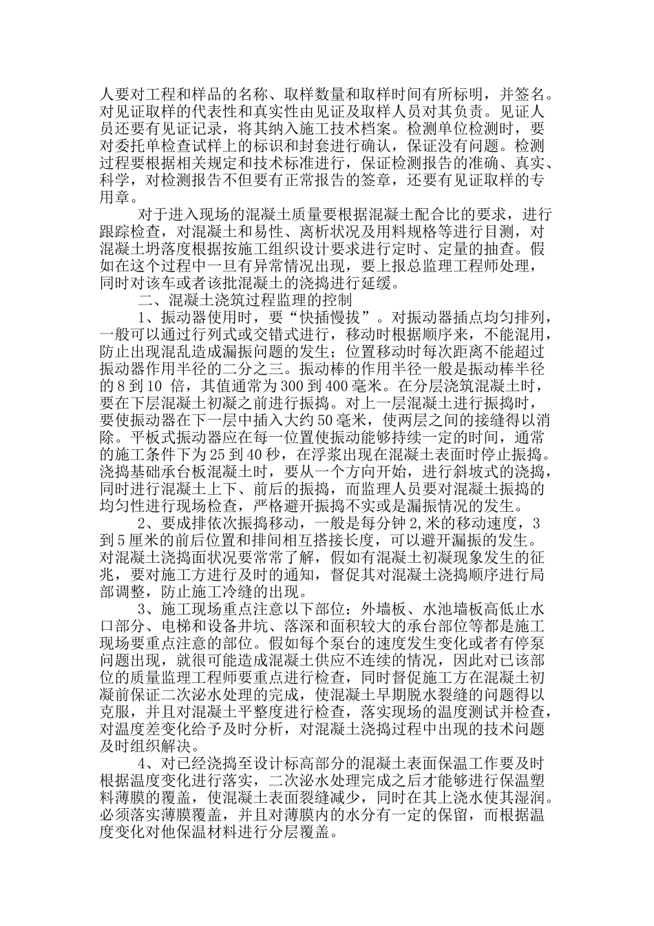 房建混凝土浇筑的监理控制论述_第2页