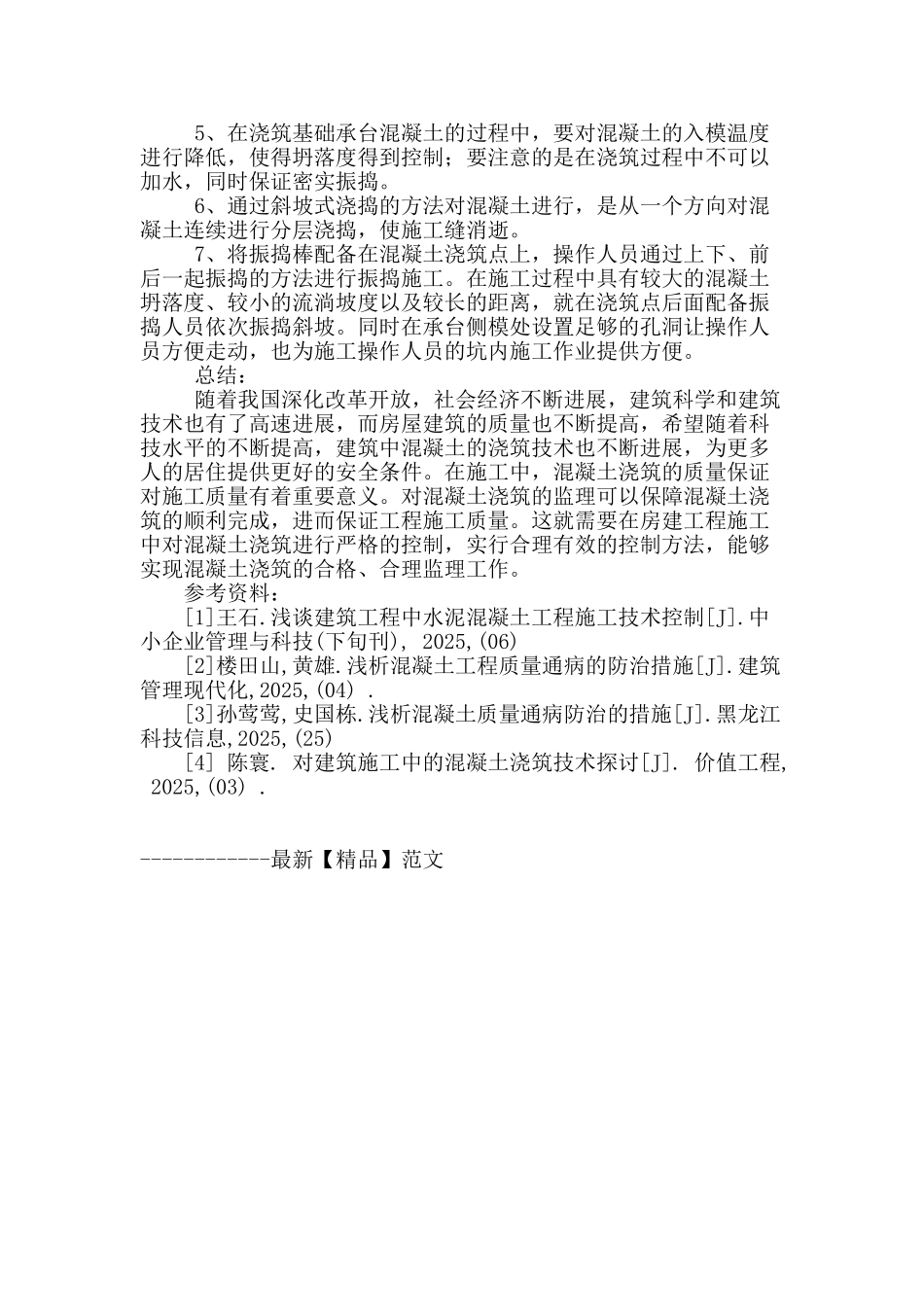 房建混凝土浇筑的监理控制论述_第3页