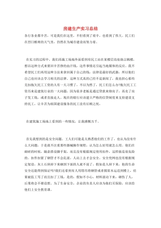 房建生产实习总结