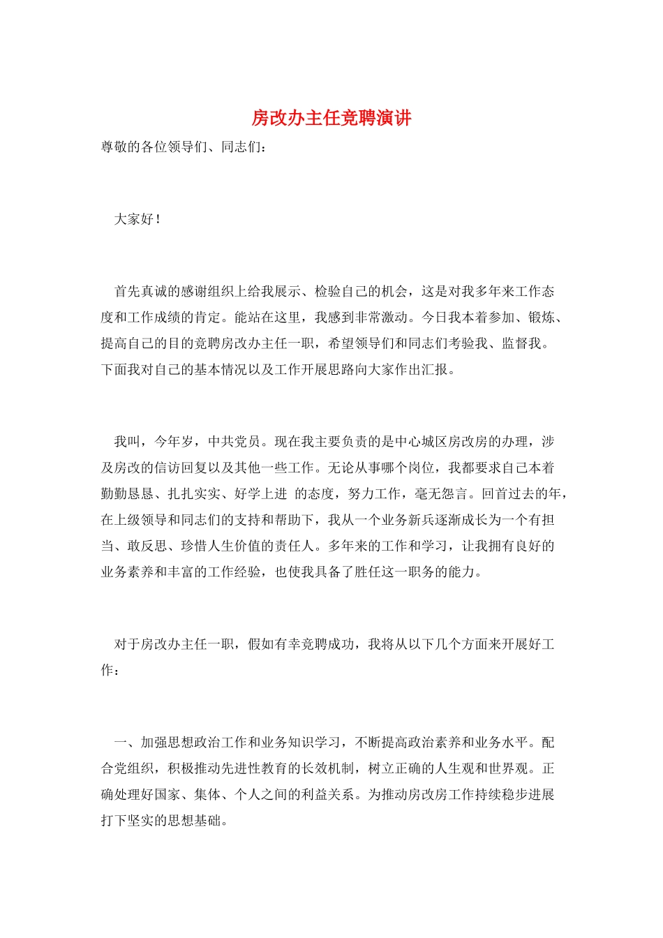 房改办主任竞聘演讲_第1页