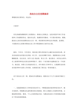 房改办主任竞聘演讲