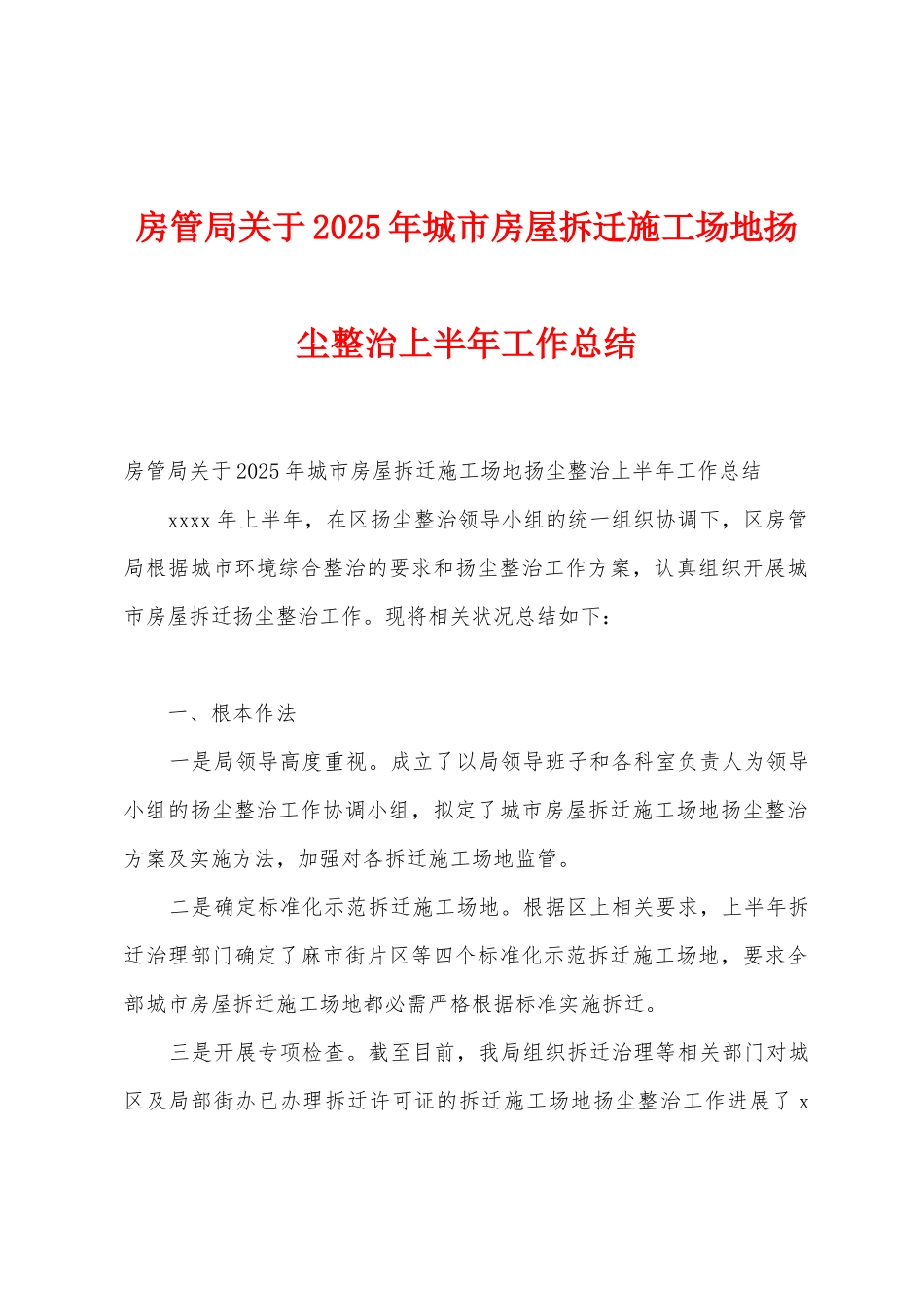 房管局关于2025年城市房屋拆迁工地扬尘整治上半年工作总结_第1页