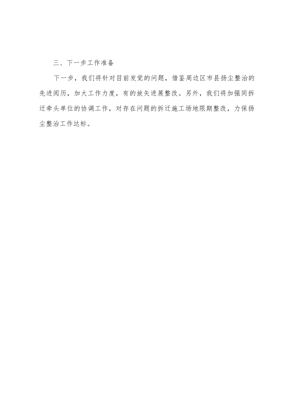 房管局关于2025年城市房屋拆迁工地扬尘整治上半年工作总结_第3页