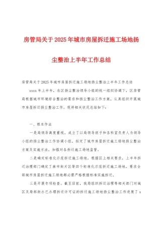 房管局关于2025年城市房屋拆迁工地扬尘整治上半年工作总结