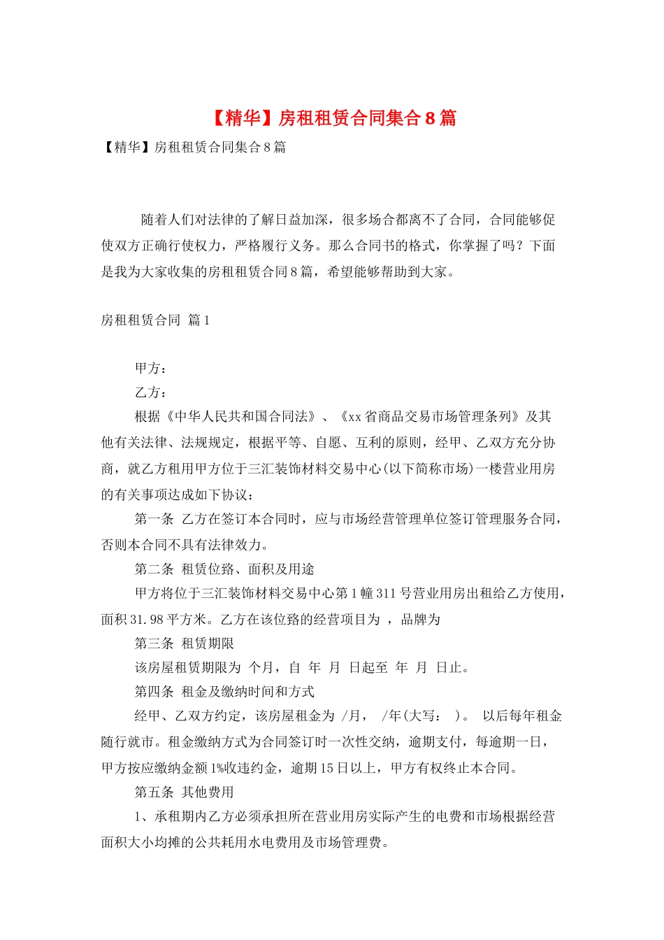 房租租赁合同集合8篇_第1页